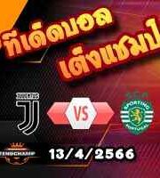  วิเคราะห์บอล ยูเวนตุส -vs- สปอร์ติ้ง ลิสบอน