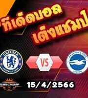 วิเคราะห์บอล เชลซี -vs- ไบรท์ตันฯ