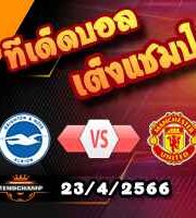  วิเคราะห์บอล ไบรท์ตันฯ -vs- แมนฯยู