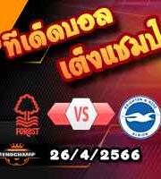 วิเคราะห์บอล ฟอเรสต์ -vs- ไบรท์ตันฯ