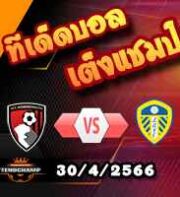  วิเคราะห์บอล บอร์นมัธ -vs- ลีดส์