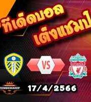 วิเคราะห์บอล ลีดส์ -vs- ลิเวอร์พูล