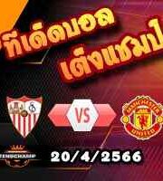  วิเคราะห์บอล เซบีย่า -vs- แมนฯยู