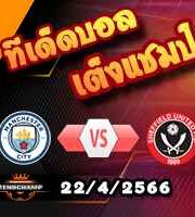  วิเคราะห์บอล แมนฯซิตี้ -vs- เชฟฯยู