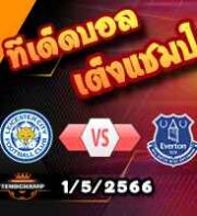  วิเคราะห์บอล เลสเตอร์ -vs- เอฟเวอร์ตัน