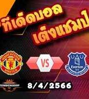 วิเคราะห์บอล แมนฯยู -vs- เอฟเวอร์ตัน