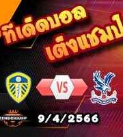 วิเคราะห์บอล ลีดส์ -vs- คริสตัล พาเลซ