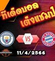 วิเคราะห์บอล แมนฯซิตี้ -vs- บาเยิร์น