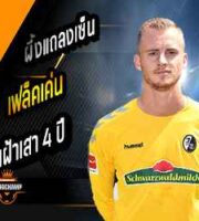ผึ้งแถลงเซ็น เฟล็คเค่น เฝ้าเสา 4 ปี