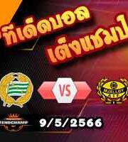 วิเคราะห์บอล ฮัมมาร์บี้ -vs- มัลล์บี้
