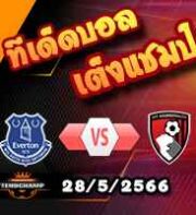  วิเคราะห์บอล เอฟเวอร์ตัน -vs- บอร์นมัธ