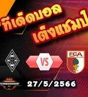  วิเคราะห์บอล กลัดบัค -vs- เอ๊าก์สบวร์ก