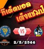  วิเคราะห์บอล ชรูวส์บิวรี่ -vs- บริสตอล โรเวอร์ส