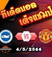  วิเคราะห์บอล ไบรท์ตันฯ -vs- แมนฯยู