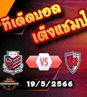  วิเคราะห์บอล คอนซาโดเล่ ซัปโปโร -vs- เกียวโต ซังงะ