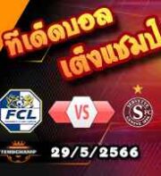  วิเคราะห์บอล ลูเซิร์น -vs- เซอร์เว็ตต์