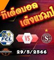  วิเคราะห์บอล ลูเซิร์น -vs- เซอร์เว็ตต์