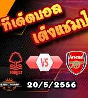 วิเคราะห์บอล ฟอเรสต์ -vs- อาร์เซน่อล