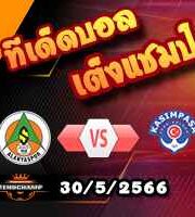  วิเคราะห์บอล อลันยาสปอร์ -vs- คาซิมปาซ่า