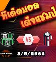  วิเคราะห์บอล ซัสซัวโล่ -vs- โบโลญญ่า