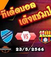  วิเคราะห์บอล โบลิวาร์ -vs- บาร์เซโลน่า