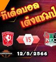 วิเคราะห์บอล ทเวนเต้ -vs- ไนย์เมเก้น