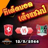 วิเคราะห์บอล ทเวนเต้ -vs- ไนย์เมเก้น