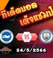  วิเคราะห์บอล ไบรท์ตันฯ -vs- แมนฯซิตี้