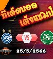 วิเคราะห์บอล กราสส์ฮ็อปเปอร์ -vs- เซนต์ กัลเลน