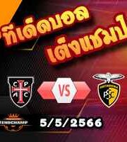 วิเคราะห์บอล คาซ่า เปีย -vs- ปอร์ติโมเนนเซ่