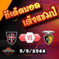 วิเคราะห์บอล คาซ่า เปีย -vs- ปอร์ติโมเนนเซ่