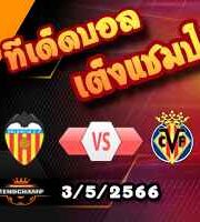วิเคราะห์บอล บาเลนเซีย -vs- บียาร์เรอัล