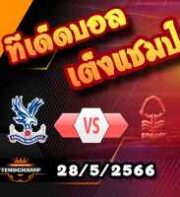  วิเคราะห์บอล คริสตัล พาเลซ -vs- ฟอเรสต์