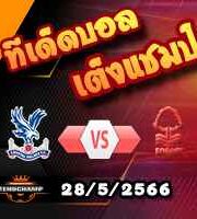  วิเคราะห์บอล คริสตัล พาเลซ -vs- ฟอเรสต์