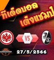  วิเคราะห์บอล แฟร้งค์เฟิร์ต -vs- ไฟรบวร์ก