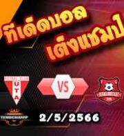  วิเคราะห์บอล ยูทีเอ อารัด -vs- เฮอร์มานน์สตัดท์