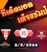  วิเคราะห์บอล ยูทีเอ อารัด -vs- เฮอร์มานน์สตัดท์