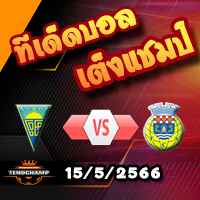 วิเคราะห์บอล เอสโตริล -vs- อโรก้า