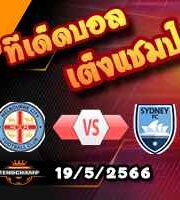  วิเคราะห์บอล เมลเบิร์น ซิตี้ -vs- ซิดนี่ย์ เอฟซี