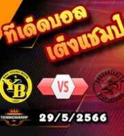  วิเคราะห์บอล ยัง บอยส์ -vs- วินเทอร์ธูร์