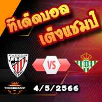 วิเคราะห์บอล แอธฯ บิลเบา -vs- เรอัล เบติส