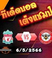 วิเคราะห์บอล ลิเวอร์พูล -vs- เบรนท์ฟอร์ด