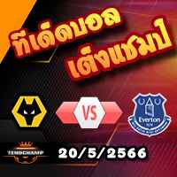 วิเคราะห์บอล วูล์ฟส์ -vs- เอฟเวอร์ตัน