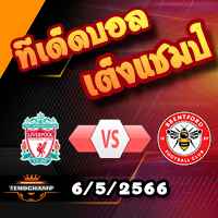 วิเคราะห์บอล ลิเวอร์พูล -vs- เบรนท์ฟอร์ด