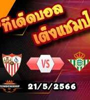 วิเคราะห์บอล เซบีย่า -vs- เรอัล เบติส