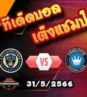  วิเคราะห์บอล ฟิลาเดลเฟีย ยูเนี่ยน -vs- ชาร์ล็อตต์ เอฟซี