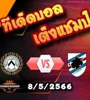  วิเคราะห์บอล อูดิเนเซ่ -vs- ซามพ์โดเรีย