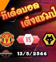 วิเคราะห์บอล แมนฯยู -vs- วูล์ฟส์