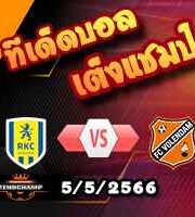 วิเคราะห์บอล วัลไวย์ค -vs- โฟเลนดัม
