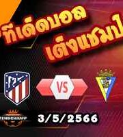วิเคราะห์บอล แอต.มาดริด -vs- กาดิซ